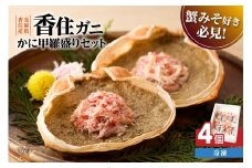 【かに甲羅盛りセット4個入り 産地直送】発送目安：入金確認後1ヶ月程度  兵庫県香住漁港産の香住ガニを原料 濃厚な味わいのかにみそ みずみずしい脚肉のほぐし身 レンジ対応の特殊パック 温かい甲羅盛り 手軽にお召し上がり下さい 紅ズワイガニ 兵庫県  香美町 香住 カニ 甲羅盛り ハマダセイ 12000円 51-06