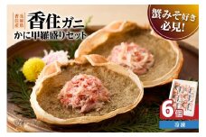【かに甲羅盛りセット6個入り 産地直送】発送目安：入金確認後1ヶ月程度 兵庫県香住漁港産の香住ガニを原料 濃厚な味わいのかにみそ みずみずしい脚肉のほぐし身 レンジ対応の特殊パック 温かい甲羅盛り 手軽にお召し上がり下さい 紅ズワイガニ 兵庫県 香美町 香住 カニ 甲羅盛り ハマダセイ 兵庫県  香美町 香住 カニ 甲羅盛り ハマダセイ 17000円 51-07