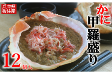 【かに甲羅盛りセット12個入り 産地直送】発送目安：入金確認後1ヶ月程度 兵庫県香住漁港産の香住ガニを原料 濃厚な味わいのかにみそ みずみずしい脚肉のほぐし身 レンジ対応の特殊パック 温かい甲羅盛り 手軽にお召し上がり下さい 紅ズワイガニ 兵庫県 香美町 香住 カニ 甲羅盛り ハマダセイ 兵庫県 香美町 香住 カニ 甲羅盛り ハマダセイ 32000円 51-08