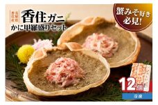 【かに甲羅盛りセット12個入り 産地直送】発送目安：入金確認後1ヶ月程度 兵庫県香住漁港産の香住ガニを原料 濃厚な味わいのかにみそ みずみずしい脚肉のほぐし身 レンジ対応の特殊パック 温かい甲羅盛り 手軽にお召し上がり下さい 紅ズワイガニ 兵庫県 香美町 香住 カニ 甲羅盛り ハマダセイ 兵庫県 香美町 香住 カニ 甲羅盛り ハマダセイ 32000円 51-08