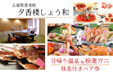 【日帰り温泉×松葉がに】温泉昼食付ペア券 夕香楼しょう和 兵庫県香美町 昔ながらの漁港の街 香住漁港や柴山漁港 毎日たくさんの魚介類が水揚げ 香住ならではの四季折々の旬な食材をご堪能 松葉がににの中でも上位ランク 味の濃さ 甘さ 香り ぷりぷり感 食べた人をうならせます 昼食はこの松葉がに(柴山ガニ)をフルコースをご用意 300000円 35-04　