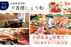 【余部温泉×松葉がに】夕香楼しょう和 兵庫県香美町 平日限定 1泊2食付ペア宿泊券 夕香楼しょう和 兵庫県香美町 昔ながらの漁港の街 香住漁港や柴山漁港 毎日たくさんの魚介類が水揚げ 香住ならではの四季折々の旬な食材をご堪能 松葉がにの中でも上位ランク 味の濃さ 甘さ 香り 夕食は松葉がに(柴山がに)をフルコースをご用意 食後のデザートはパティシエが作るケーキ 500000円 35-05