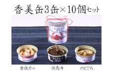 【香美缶 3缶×10個セット】香美町の名産品香住ガニ 但馬牛 のどぐろを100％使用 ちょっと贅沢な缶詰 香住の山の幸×海の幸を3缶セット プレゼント お土産 香美町の名産品 香住高校と共同開発、一部製造 兵庫県 香美町 香住 民宿いしだ 86000円 48-07