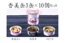 【香美缶 3缶×10個セット】香美町の名産品香住ガニ 但馬牛 のどぐろを100％使用 ちょっと贅沢な缶詰 香住の山の幸×海の幸を3缶セット プレゼント お土産 香美町の名産品 香住高校と共同開発、一部製造 兵庫県 香美町 香住 民宿いしだ KKH  86000円 48-07