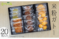 【米粉ガトー20枚入りセット 常温】清流『瀞川（とろかわ）』棚田で生産されるブランド米『とろかわの恋』米粉で作った焼き菓子 クッキー カントリークッキー 詰め合わせ 美味しい おやつ デザート スイーツ お菓子 お土産 ふるさと納税 おすすめ 返礼品 兵庫県 香美町 村岡区 板仕野 うづかの森 15000円 59-02
