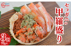 【セコガニの甲羅盛りセット 70g×3】冷凍 濃厚なカニ味噌とやみつきになる内子 外子が絶品！釜茹で 鮮度抜群 大人気 ふるさと納税 香美町 香住 柴山 国産 カニ 松葉ガニ せいこがに メスガニ 親ガニ 日本海 マルヨ食品 マルヨダイレクト 32000円 17-23