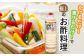 「かける」「漬ける」「和える」「煮る」だけで、おいしいお酢料理が作れる便利な合わせ酢。