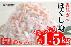 【香住ガニほぐし身６パック 産地直送】発送目安：入金確認後1ヶ月程度 250g×6パック 解凍も簡単 お好きな量だけカニ身が楽しめます そのまま酢やポン酢につけて食べる ご飯の上にのせて海鮮丼 ご入金確認後、順次発送いたします。紅ズワイガニ カニ かに 兵庫県 香美町 香住 カニ 甲羅盛り ハマダセイ 37000円 51-10