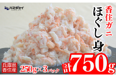 【香住ガニほぐし身３パック 産地直送】発送目安：入金確認後1ヶ月程度 250g×3パック 解凍も簡単 お好きな量だけカニ身が楽しめます そのまま酢やポン酢につけて食べる ご飯の上にのせて海鮮丼 ご入金確認後、順次発送いたします。紅ズワイガニ カニ かに 兵庫県 香美町 香住 カニ 甲羅盛り ハマダセイ 20000円 51-09