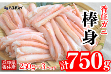 【香住ガニ棒身セット 産地直送】発送目安：入金確認後1ヶ月程度 250g×3パック 解凍も簡単 お好きな量だけカニ身が楽しめます そのまま酢やポン酢につけて食べる ご飯の上にのせて海鮮丼 ご入金確認後、順次発送いたします。紅ズワイガニ カニ かに 兵庫県 香美町 香住 カニ 甲羅盛り ハマダセイ 27000円 51-11