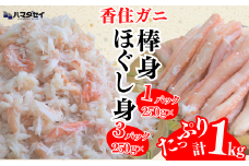 【香住ガニ棒身・ほぐし身セット 産地直送】発送目安：入金確認後1ヶ月程度 ガニ棒身250g×1パック ほぐし身250g×3パック 解凍も簡単 お好きな量だけカニ身が楽しめます そのまま酢やポン酢につけて食べる ご飯の上にのせて海鮮丼 ご入金確認後、順次発送いたします。紅ズワイガニ カニ かに 兵庫県 香美町 香住 カニ 甲羅盛り ハマダセイ 28000円 51-12