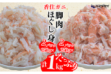 【香住ガニ 脚肉（250g×2）、ほぐし身（250g×2）計4パック 1kgセット 冷凍】発送目安：入金確認後1ヶ月程度  250gずつパックに詰めているため解凍も簡単で、お好きな量だけカニ身が楽しめます。大人気 ふるさと納税 兵庫県 香美町 香住 かに 脚 爪 身 ほぐし むき身 海鮮丼 パスタ 天津飯など召し上がり方自由自在。ハマダセイ 27000円 51-13
