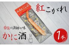 【紅こがれ 1本 かに酒用干し蟹 1000円 ぽっきり ふるさと納税 ポッキリ】ご入金確認後、順次発送。3月20日賞味期限 香住のカニ漁師が厳しい冬の船上で、冷えた身体を温め楽しんだ「カニ酒」。ご自宅でも気軽に味わえる本格極上かに酒用干し蟹 かすみ紅こがれ。地元酒蔵「香住鶴」との相性抜群。テレビで紹介 カニ酒 千円 キャンプ バーベキュー BBQ テント 日本酒 熱燗 酒 ギフト 25-14