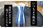 いつもより熱めに熱燗してください。
