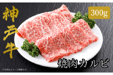【神戸牛 焼肉 カルビ（300ｇ）2～3人前 冷凍 産地直送】牛肉 しゃぶしゃぶ すき焼き 牛丼 夏休み バーベキュー BBQ キャンプ 焼肉 和牛 KOBE BEEF 大人気 ふるさと納税 兵庫県 但馬 神戸 香美町 美方 小代 神戸牛のバラ肉（カルビ）は、濃厚でありながら上品な脂の味わいが特徴です。平山牛舗 14000円 61-03