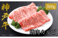 神戸牛のバラ肉（カルビ）は、濃厚でありながら上品な脂の味わいが特徴です。