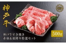 【神戸牛 すき焼き 赤身＆霜降りセット 500g（もも300g、肩ロース200g）冷凍 産地直送】牛肉 しゃぶしゃぶ 牛丼 夏休み バーベキュー BBQ キャンプ 焼肉 和牛 KOBE BEEF 大人気 ふるさと納税 兵庫県 但馬 神戸 香美町 美方 小代 赤身派・霜降り派どちらも大満足の、神戸牛すき焼き食べ比べセット！ 平山牛舗 神戸牛は松阪牛 近江牛と並ぶ三大銘牛です 27000円 61-05