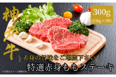【神戸牛 特選 赤身 もも ステーキ（150ｇ×2枚）真空包装 冷凍 産地直送】牛肉 ステーキ すき焼き 牛丼 夏休み バーベキュー BBQ キャンプ 焼肉 和牛 KOBE BEEF 大人気 ふるさと納税 兵庫県 但馬 神戸 香美町 美方 小代 ヘルシー志向の方に特におすすめの、神戸牛の赤身ももステーキです。 平山牛舗 神戸牛は松阪牛 近江牛と並ぶ三大銘牛です 22000円 61-07