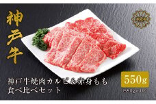 【神戸牛 焼肉 特選食べ比べ カルビ＆赤身ももセット550g（カルビ300g、もも250g）冷凍 産地直送】牛肉 しゃぶしゃぶ 牛丼 夏休み バーベキュー BBQ キャンプ 和牛 KOBE BEEF 大人気 ふるさと納税 兵庫県 但馬 神戸 香美町 美方 小代 神戸牛のカルビと赤身（もも）の焼肉特選食べ比べセット！ 平山牛舗 神戸牛は松阪牛 近江牛と並ぶ三大銘牛です 23000円 61-04
