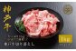 神戸牛の切り落とし肉は、赤身と脂身のバランスがよく、濃厚な旨みと上品な脂の甘みが特徴です。
