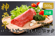 【神戸牛 ローストビーフ用 もも ブロック（500g）真空包装 冷蔵 産地直送】牛肉 ステーキ すき焼き バーベキュー BBQ キャンプ 焼肉 和牛 KOBE BEEF 大人気 ふるさと納税 兵庫県 但馬 神戸 香美町 美方 小代 柔らかな食感と凝縮された肉の旨みで、ワンランク上のローストビーフをご自宅で 平山牛舗 神戸牛は松阪牛 近江牛と並ぶ三大銘牛です 32000円 61-11