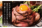 柔らかな食感と凝縮された肉の旨みで、ワンランク上のローストビーフをご自宅でお楽しみいただけます。