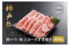 【神戸牛 特上ロース すき焼き（400g）2～3人前 冷凍 産地直送】牛肉 ステーキ しゃぶしゃぶ 牛丼 バーベキュー BBQ キャンプ 焼肉 和牛 KOBE BEEF 大人気 ふるさと納税 兵庫県 但馬 神戸 香美町 美方 小代 高級部位「ロース」を、贅沢にすき焼き用にスライス致しました。 平山牛舗 神戸牛は松阪牛 近江牛と並ぶ三大銘牛です 80000円 61-12