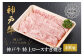 神戸牛　特上ロースすき焼き400g
◆約2～3人前
◆冷凍発送になります。