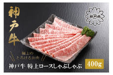 【神戸牛 特上ロース しゃぶしゃぶ（400g）2～3人前 冷凍 産地直送】牛肉 ステーキ すき焼き 牛丼 夏休み バーベキュー BBQ キャンプ 焼肉 和牛 KOBE BEEF 大人気 ふるさと納税 兵庫県 但馬 神戸 香美町 美方 小代 ステーキの王様と名高い高級部位ロースを、贅沢にしゃぶしゃぶ用にスライスしました。 平山牛舗 神戸牛は松阪牛 近江牛と並ぶ三大銘牛です 80000円 61-13