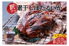 【兵庫県香住産 訳あり ほたるいか ホタルイカ 素干し 60g×1袋 常温】ご入金確認後、順次発送 全国発送可 国産 香住漁港で水揚げされた新鮮なほたるいかを使用 昔ながらの製法で丁寧に素干し 日本酒 ビール ワイン 酒の肴に最適 おつまみ イカ いか 大人気 人気 ランキング ふるさと納税 返礼品 おすすめ 兵庫県 香美町 香住 3000円 以下 日本海フーズ 07-111