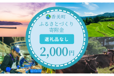 【返礼品なし】兵庫県香美町 ふるさとづくり寄附金（2,000円分）2000 2000円 二千円 以下 25-34