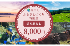 【返礼品なし】兵庫県香美町 ふるさとづくり寄附金（8,000円分）8000 8000円 八千円 以下 25-40