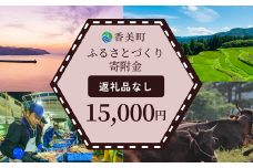 【返礼品なし】兵庫県香美町 ふるさとづくり寄附金（15,000円分）15000 15000円 一万五千円 25-43