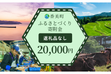 【返礼品なし】兵庫県香美町 ふるさとづくり寄附金（20,000円分）20000 20000円 二万円 25-44