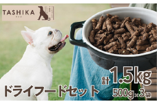 【鹿肉ドライフード1.5kg（500g×3袋）】常温 鹿肉 ドッグフード ペットフード 手作りフード 国産鹿肉使用 完全無添加 低温乾燥製法 完全無添加 旨味を凝縮 小分けタイプ ペット用 ペット 犬 ドッグ 鉄分 低脂肪 兵庫県 香美町 ふるさと納税 ジビエ 人気 送料無料 ランキング TASHIKA NPO法人 cambio 12000円 62-01