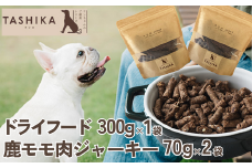 【鹿肉ドライフード300g×1袋 鹿もも肉ジャーキー70g×2袋】 常温 鹿肉 ドッグフード ペットフード 手作りフード 国産鹿肉使用 完全無添加 低温乾燥製法 完全無添加 旨味を凝縮 ジャーキー 小分けタイプ ペット用 ペット 犬 ドッグ ジビエ 鉄分 低脂肪 兵庫県 香美町 ふるさと納税 人気 送料無料 ランキング TASHIKA NPO法人 12000円 cambio 62-02
