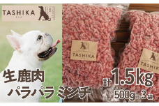 【生鹿肉パラパラミンチ1.5kg（500g×3袋）】冷凍 ドッグフード ペットフード 手作りフード 国産鹿肉使用 完全無添加 低温乾燥製法 完全無添加 旨味を凝縮 ミンチ 小分けタイプ ペット用 ペット 犬 ドッグ 鉄分 低脂肪 ジビエ 兵庫県 香美町 ふるさと納税 人気 送料無料 ランキング TASHIKA NPO法人 cambio 12000円 62-03
