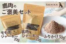 【鹿もも肉ジャーキー70g×1袋 背肉ジャーキー70g×1袋 鹿肉ふりかけ50g×1袋】鹿肉のご褒美セット 常温 ドッグフード ペットフード 手作りフード 国産鹿肉使用 完全無添加 低温乾燥製法 旨味を凝縮 ジャーキー 小分けタイプ ペット用 犬 ドッグ 鉄分 ジビエ 低脂肪 兵庫県 香美町 ふるさと納税 人気 送料無料 ランキング TASHIKA NPO法人cambio 12000円 62-04