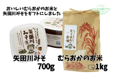 村岡米【むらおかのお米1kgと矢田川みそギフトセット】コシヒカリ 米 お米 味噌 みそ ミソ 手作り麹 熟成 8000 8000円 10000 10000円 一万円 以下兵庫県 香美町 村岡 むらおか夢アグリ 41-04