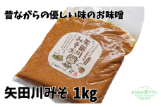 【矢田川みそ1kg】味噌 みそ ミソ 手作り 麹 熟成兵庫県 香美町 村岡 6000 6000円 五千円 10000 10000円 一万円 以下むらおか夢アグリ 41-06