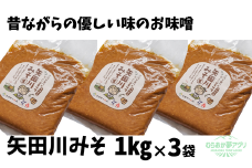 【矢田川みそ1kg×3袋】味噌 みそ ミソ 手作り 麹 熟成 兵庫県 香美町 村岡 むらおか夢アグリ 13000円 41-07