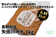 【矢田川みそ(長期熟成)1kg】味噌 みそ ミソ 手作り 麹 熟成 兵庫県 香美町 村岡7000 7000円  10000 10000円 一万円 以下 むらおか夢アグリ 41-08