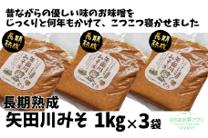 【矢田川みそ(長期熟成)1kg×3袋】味噌  みそ ミソ 手作り 麹 熟成 兵庫県 香美町 村岡 むらおか夢アグリ 16000円 41-09