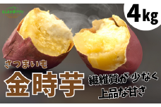 【先行予約】【さつまいも 金時芋 4kg】10月から12月にかけて発送予定 農薬不使用 サツマイモ イモ いも ホクホク ねっとり 兵庫県 香美町 村岡 むらおか夢アグリ 13000円 41-12