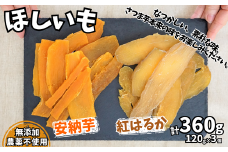 【先行予約】【ほしいも 120g×3個 合計360g】11月から3月にかけて配送予定 農薬不使用 無添加 お菓子 スイーツ おかし 和菓子 和スイーツ さつまいも サツマイモ 干しいも 干しイモ ダイエット 筋トレ  兵庫県 香美町 村岡 むらおか夢アグリ 8000円 41-19
