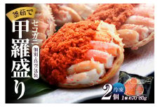 【セコガニ 釜茹で 甲羅盛り 約70～80g（甲羅含む）×2個 冷凍】ご入金確認後順次発送 カニの本場 香住産 セコガニの内子・外子・蟹身・かにみそを1匹1匹丁寧に殻から取り出し、甲羅に盛り付けしました 大人気 ふるさと納税 数量限定 兵庫県 香美町 香住 柴山 日本海 海鮮 国産 かに カニ 松葉ガニ せいこがに メスガニ 親ガニ 送料無料 日本海フーズ 12000円 07-115