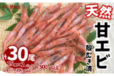 【兵庫県香住産 甘エビ 甘えび 天然 刺身用 殻むき処理済 15尾×2パック （1パック15尾入り） 冷凍】発送目安：入金確認後1ヶ月程度 真空パック 鮮度抜群 えび お手軽 国産 香美町 香住 柴山 刺身 唐揚げ 味噌汁 海鮮丼 山陰の赤い宝石 漁師が食べている新鮮な旨み 大人気 ふるさと納税 返礼品 11000円 おすすめ 兵庫県 香美町 モリタ食品 10-12