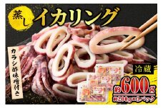 イカリング 蒸しイカリング 600g（1パック約200g×３パック）からし味噌付き 冷蔵 新鮮 商品到着後すぐに食べられる便利な商品です。大型蒸し器でスチームし旨味を凝縮 食べ応え抜群 発送目安：入金確認後１ヶ月程度 イカフライ 蒸しイカ バーベキュー 焼肉 鉄板焼き BBQ キャンプ 国産 兵庫県 香美町 香住 ふるさと納税 人気 10000 10000円 一万円 以下 モリタ食品 10-11