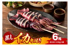 【イカ 串イカ 6尾入り（約100g～130g×6尾）冷凍】大人気 人気 ふるさと納税 返礼品 おすすめ 新鮮 大型蒸し器でスチームし旨味を凝縮。自宅で屋台のようなイカ焼きなどもおススメ 食べ応え抜群 入金確認後１ヶ月程度で発送 いか 串 蒸しイカ バーベキュー 焼肉 鉄板焼き BBQ キャンプ 国産 兵庫県 香美町 香住 ランキング 10000 10000円 一万円 以下 モリタ食品 10-10