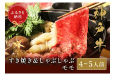 【神戸牛 すき焼き＆しゃぶしゃぶセット（モモ750g）冷凍】和牛 牛肉 ステーキ しゃぶしゃぶ すき焼き 焼肉 発送：入金確認後3週間程度 ふるさと納税で贈る至福の味わい！自慢の神戸牛をご自宅で堪能しませんか？ 大人気 ふるさと納税 キャンプ バーベキュー 年末年始 お盆 パーティー ギフト ごちそう 但馬牛 但馬 神戸 香美町 村岡 和牛セレブ 50000円 58-03